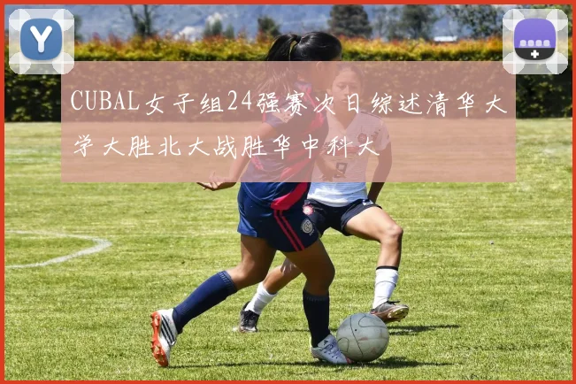 CUBAL女子组24强赛次日综述清华大学大胜北大战胜华中科大
