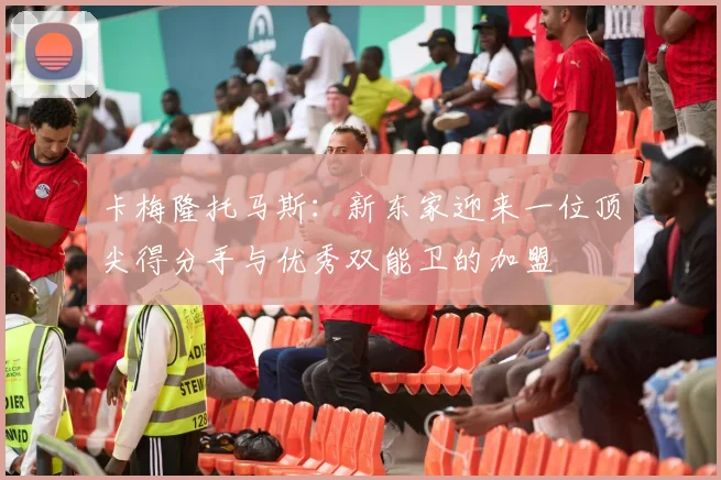 卡梅隆托马斯：新东家迎来一位顶尖得分手与优秀双能卫的加盟