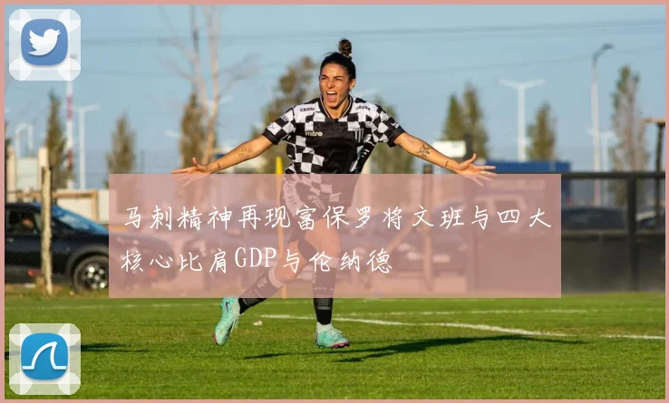 马刺精神再现富保罗将文班与四大核心比肩GDP与伦纳德