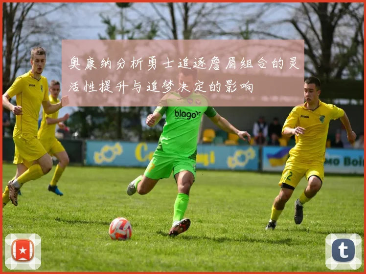 奥康纳分析勇士追逐詹眉组合的灵活性提升与追梦决定的影响