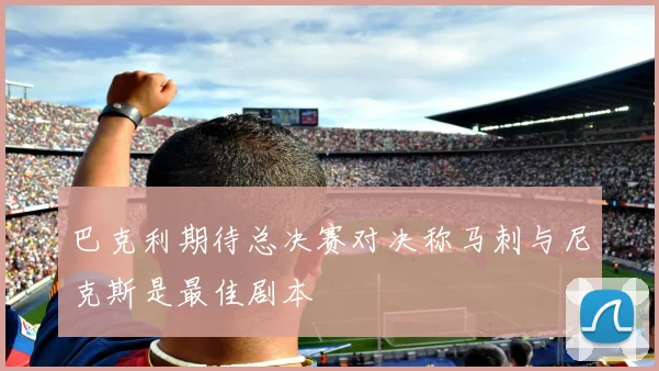 巴克利期待总决赛对决称马刺与尼克斯是最佳剧本